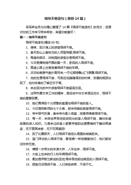 络绎不绝造句（推荐14篇）