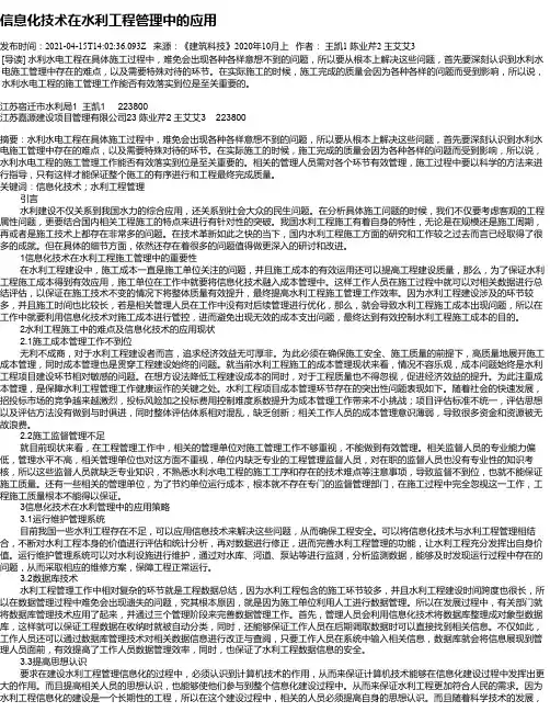 信息化技术在水利工程管理中的应用
