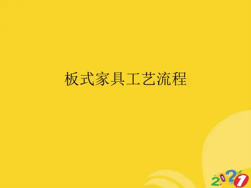 板式家具工艺流程推选实用ppt