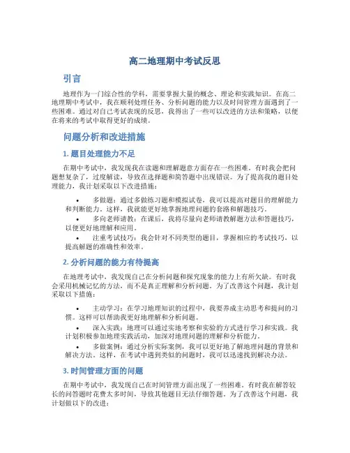 高二地理期中考试反思