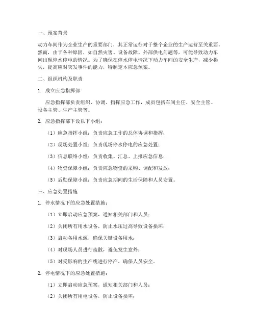 动力车间停水停电应急预案