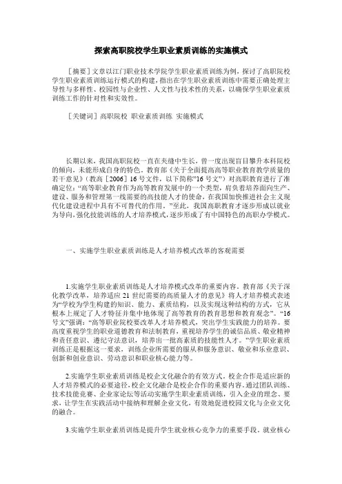 探索高职院校学生职业素质训练的实施模式
