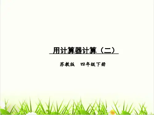 西师大版数学《用计算器计算》优秀PPT课件1
