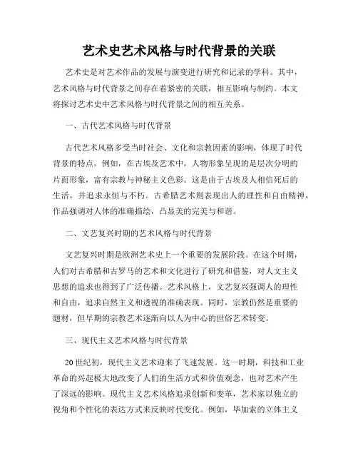 艺术史艺术风格与时代背景的关联