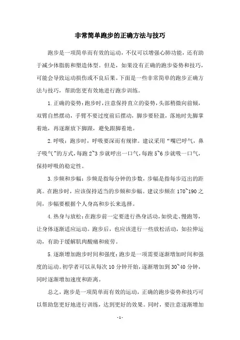 非常简单跑步的正确方法与技巧