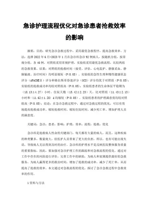急诊护理流程优化对急诊患者抢救效率的影响