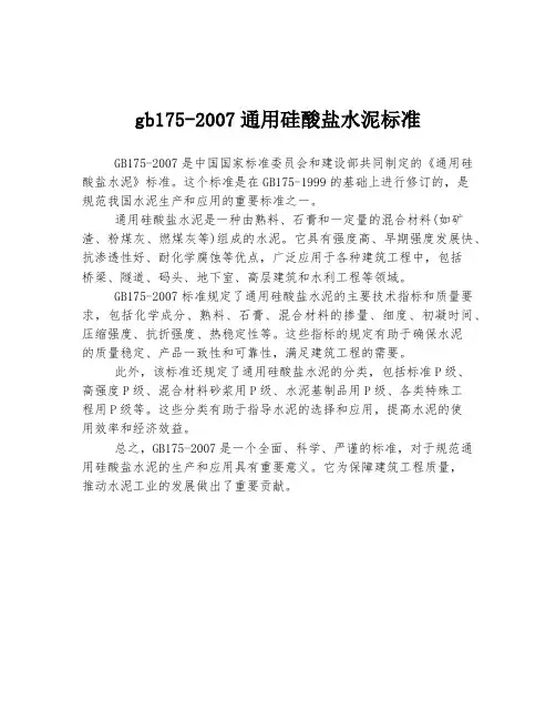 gb175-2007通用硅酸盐水泥标准