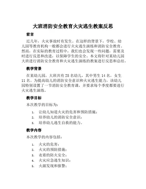 大班消防安全教育火灾逃生教案反思