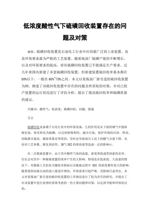 低浓度酸性气下硫磺回收装置存在的问题及对策