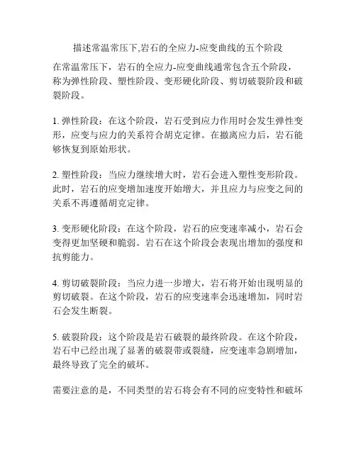描述常温常压下,岩石的全应力-应变曲线的五个阶段