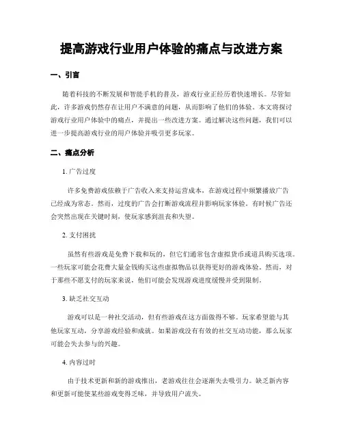 提高游戏行业用户体验的痛点与改进方案 (3)