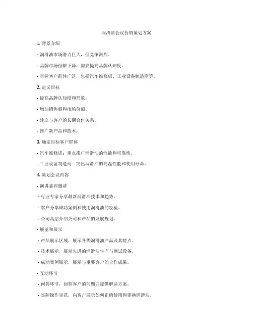 润滑油会议营销策划方案