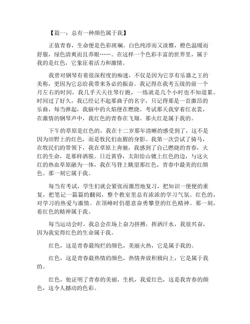 总有一种色彩属于我作文