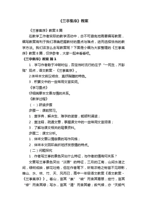 《兰亭集序》教案8篇