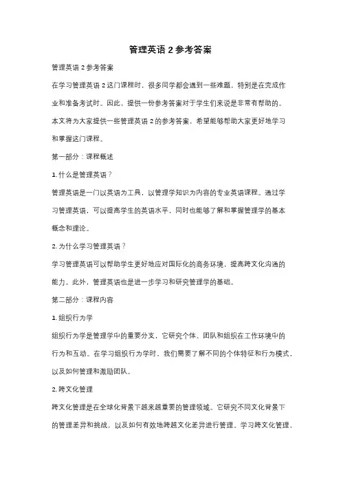 管理英语2参考答案