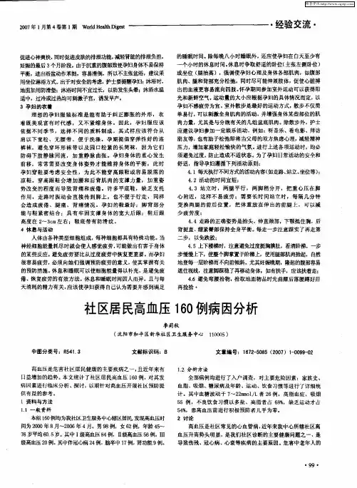 社区居民高血压160例病因分析