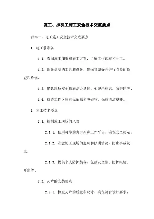 瓦工、抹灰工施工安全技术交底要点