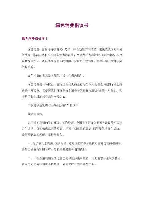绿色消费倡议书