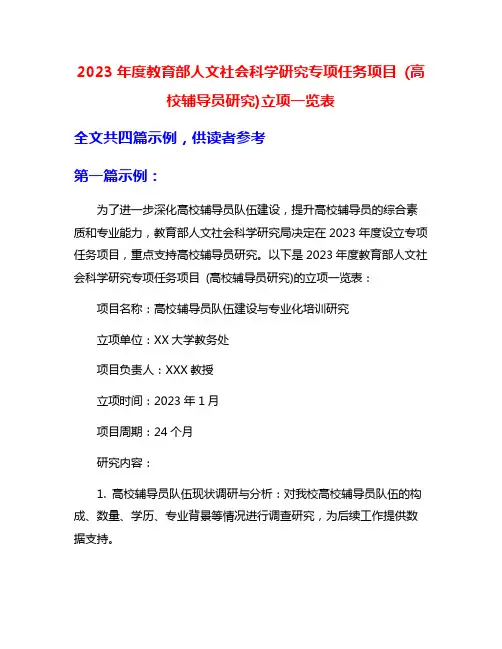 2023年度教育部人文社会科学研究专项任务项目 (高校辅导员研究)立项一览表
