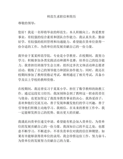 师范生求职信和简历
