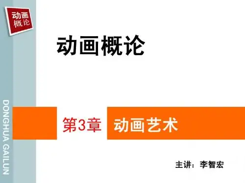 动画概论 第三章 动画艺术