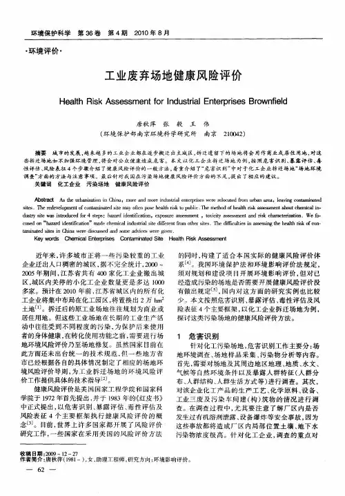 工业废弃场地健康风险评价