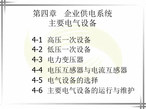 第4章企业供电系统主要电气设备