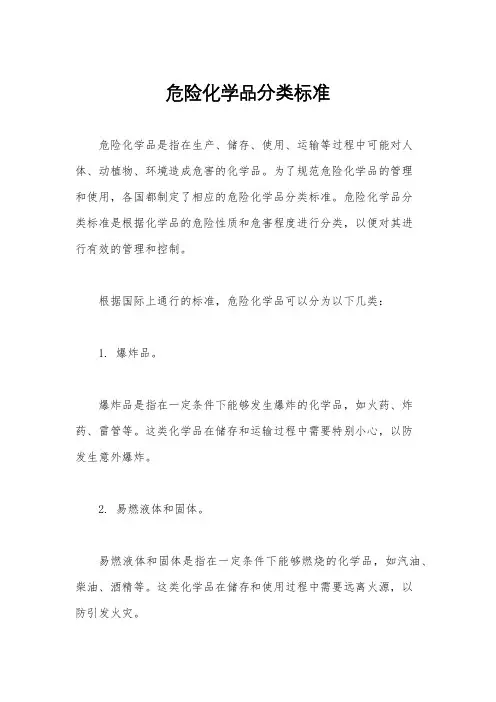 危险化学品分类标准