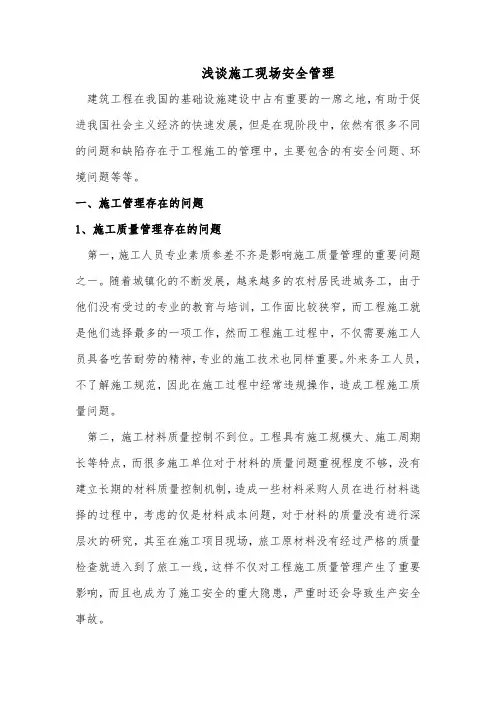 浅谈施工现场安全管理