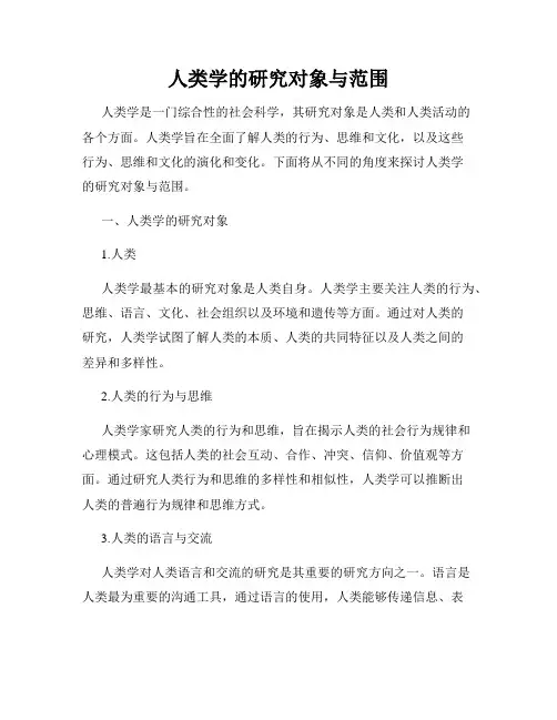 人类学的研究对象与范围