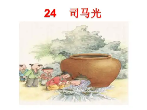 最新人教部编版小学语文三年级上册《司马光》精品课件