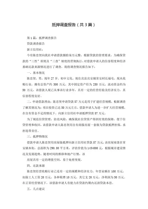 抵押调查报告(共3篇)