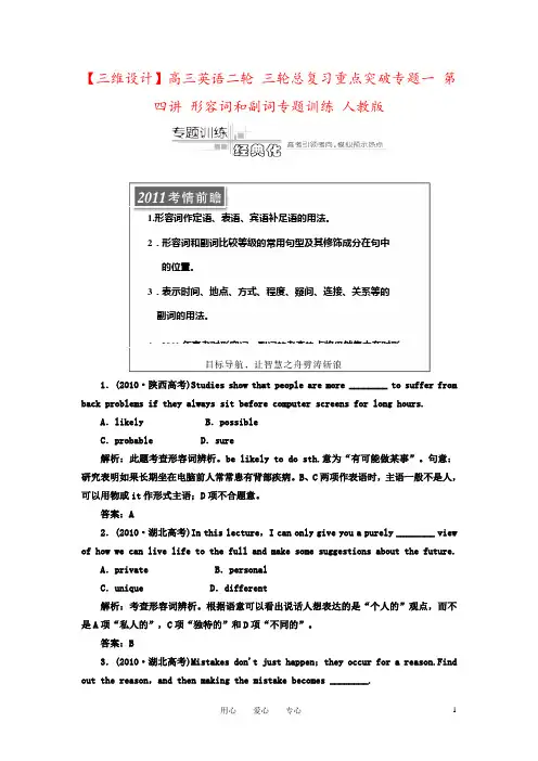 【三维设计】高三英语二轮 三轮总复习重点突破专题一 第四讲 形容词和副词专题训练 人教版