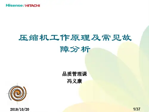 压缩机工作原理及常见故障分析PPT课件