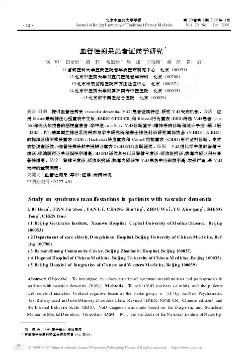 血管性痴呆患者证候学研究_刘峘
