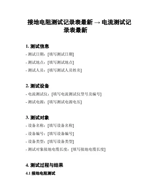 接地电阻测试记录表最新 → 电流测试记录表最新