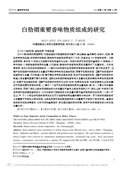 白肋烟重要香味物质组成的研究