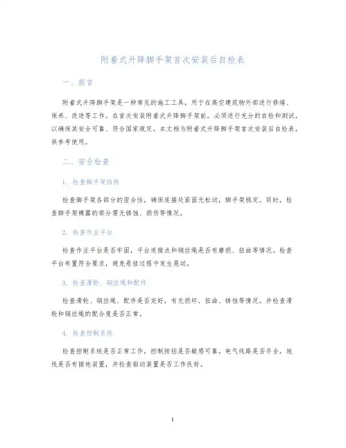 附着式升降脚手架首次安装后自检表