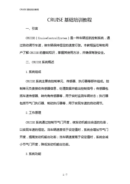 2024年CRUISE基础培训教程