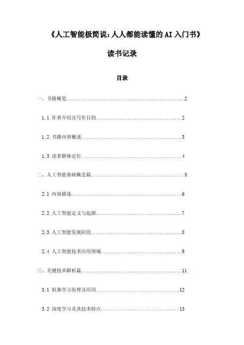 《人工智能极简说：人人都能读懂的AI入门书》札记