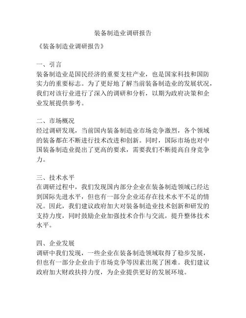 装备制造业调研报告