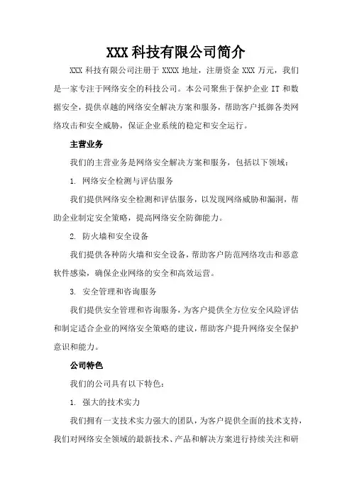 网络安全科技公司简介