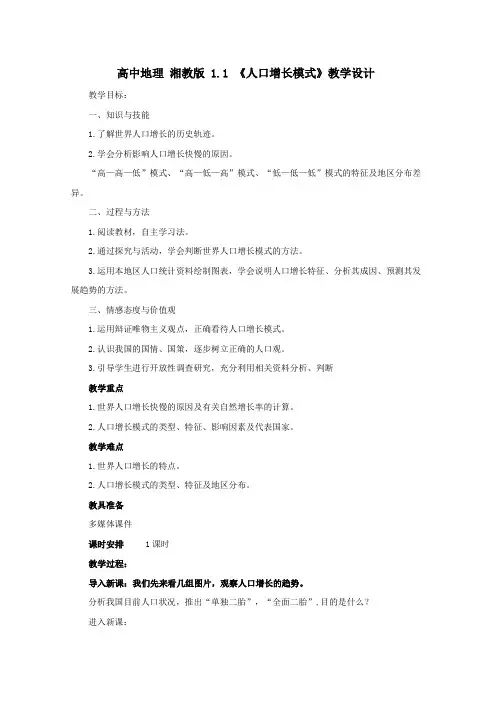高一地理湘教版必修2教学教案第一章第一节人口增长模式