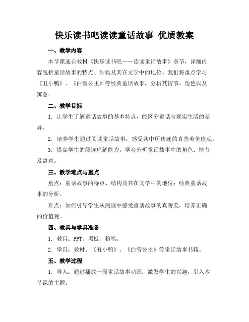 快乐读书吧读读童话故事优质教案