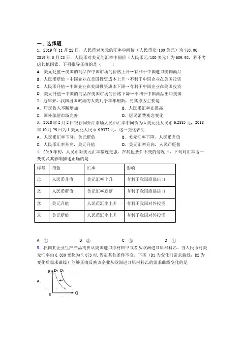 最新时事政治—汇率变化的影响的技巧及练习题附答案解析(2)