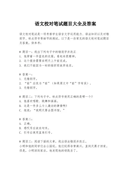 语文校对笔试题目大全及答案