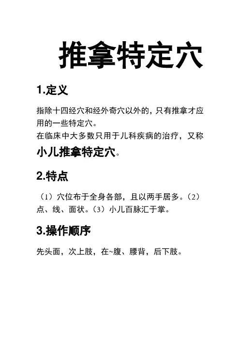 推拿特定穴笔记