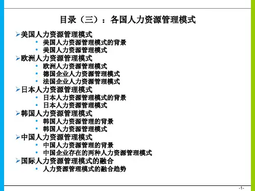 各国人力资源管理模式国际人力资源师课件
