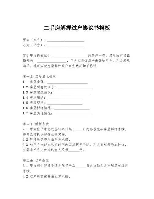 二手房解押过户协议书模板