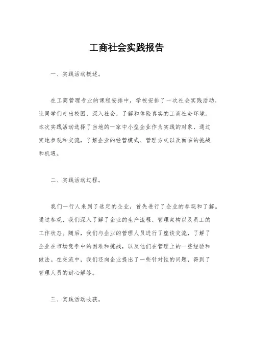 工商社会实践报告
